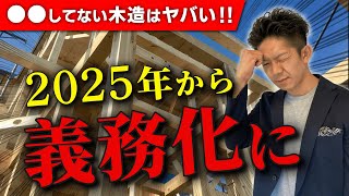 【注文住宅】木造の場合は絶対に確認して！2025年住宅業界を大きく変える「四号特例の縮小」 [upl. by Ledarf]