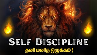 🔥சுய ஒழுக்கம்🔥  Self Discipline  A Powerful Motivation  The Power of Self Discipline [upl. by Anivlac701]