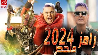 رامز جلال 🔥 رامز جاب من الاخر 🔥 ملخص كامل لحلقات رامز في رمضان 2024 رمضانيجمعنا رمضانكريم [upl. by Mohorva]