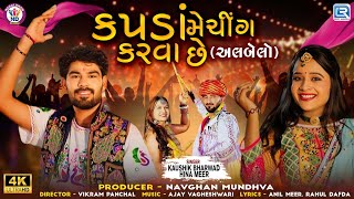 Kapda Matching Karva Che  અલબેલો   Kaushik Bharwad  Hina Meer  FULL VIDEO SONG  Trending Song [upl. by Aliet]