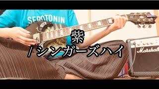 紫  シンガーズハイ 弾き語りカバー [upl. by Golub]