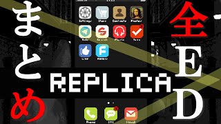 【まとめ】Replica 全エンディング集【ED集】 [upl. by Iaverne]