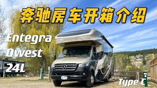 Entegra Qwest 24L on Mercedes 奔驰C型房车露营开箱 [upl. by Keeler978]