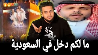 سعودي يهاجم المعارضة ويدافع عن موسم الرياض وحفلة جنيفر لوبيز بالسعودية ويعلق على مجسم الكعبة بالحفل [upl. by Odnamra]