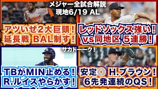 【AL619】アツいぜ2大巨頭！延長戦BAL制す！レッドソックス強い！vs同地区5連勝！レイズがツインズ止める！Rルイスがやらかす！安定感抜群！Hブラウン6先発連続QS！ [upl. by Liddie510]