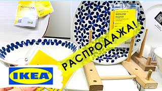 ИКЕА🔥ДОЛГОЖДАННАЯ РАСПРОДАЖА😱👍🏻ЛЕТИМ🏃‍♀️IKEA декабрь 2020 [upl. by Gibson746]