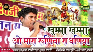 खम्मा खम्मा मारा रुणीजा रा धनिया बाबा रामदेव जी का भजनkhamma khamma o mara runiche ra dhaniya [upl. by Codel241]