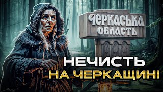 Містична Черкащина  Фольклор та історія області з найдавніших часів  Українська демонологія [upl. by Northington52]