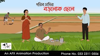 গরিব চাষির বড়লোক ছেলে I Bangla Cartoon  Thakurmar Jhuli jemon  AFX Animation [upl. by Anauq]