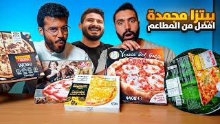 بيتزا ايطالية مجمدة في السوبر ماركات 🤯🍕  افضل من المطاعم ؟؟ 🫣 [upl. by Bartram]