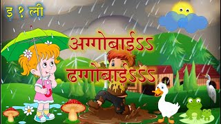 इ १ ली  अग्गोबाई ढग्गोबाई  कविता  Agobai dhagobai  kavita  Poem Balasaskar badbadgit [upl. by Yziar474]