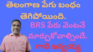 BRS పేరు మార్చుకోవాల్సిందే తెలంగాణ పేగు బంధం తెగిపోయింది BRS NAME CHANGE AS TRS [upl. by Neelac]