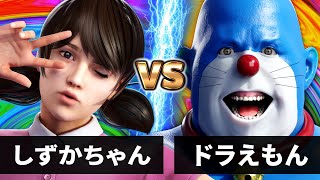 【最狂バトル】ドラえもん vs しずかちゃん【何かが違うドラえもん】【のび太覚醒＆秘密の究極奥義炸裂！！】 [upl. by Cargian]