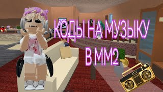 КОДЫ НА МУЗЫКУ В ММ2😍 roblox [upl. by Aneleasor174]