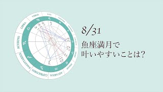 新月満月の瞑想｜2023年8月31日 魚座満月の引き寄せアドバイス [upl. by Osbourn]