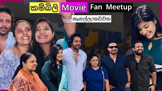 quotකම්බිලි Kambiliquot Sinhala Movie FAN MEETUP at කඩවත කෑගල්ල Nethmi Roshel Rogers Amila Karunanayake [upl. by Naujd]