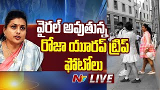 Live  వైరల్ అవుతున్న రోజా యూరప్ ట్రిప్ ఫోటోలు  YCP Roja  Ntv [upl. by Anirbas]