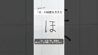 「ほ」の書き方を解説しました。リクエストの文字はコメント欄で。オンラインペン字講座やってます。入会希望者はインスタ（syousenbimoji）まで。ペン字 ボールペン時 shorts [upl. by Isla]