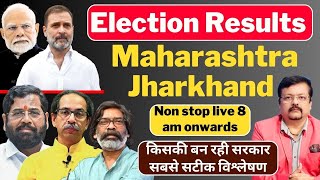 Election Results । Maharashtra  Jharkhand किसकी बन रही सरकार । सबसे सटीक विश्लेषण  Deeepak Sharma [upl. by Kessel]