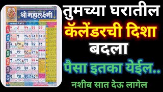 तुमच्या घरातील कॅलेंडर ची दिशा बदला पैसा इतका येईल नशीब साथ देऊ लागेल🗓️Calendar Disha [upl. by Rosenberger]