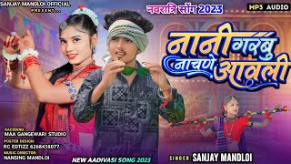 नवरात्रि सोंग 2023नानी गरबु नाचणे आवली 🤪 Singer Sanjay mandloi aadivasi new garba timli song 2023 [upl. by Killian]