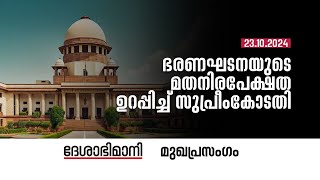 ഭരണഘടനയുടെ മതനിരപേക്ഷത ഉറപ്പിച്ച്‌ സുപ്രീംകോടതി  Editorial  23102024 [upl. by Anastos]