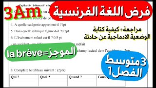 أروع فرض في اللغة الفرنسية مترجم بالعربية فصل1 سنة3متوسط حول brève كيفية كتابة التعبير بسهولة [upl. by Cirderf616]