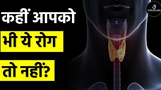 तेज़ी से बढ़ रही है ये बीमारी  Hashimoto Diseases Health  Your MCQ adda thyroid hashimoto [upl. by Rofotsirk]