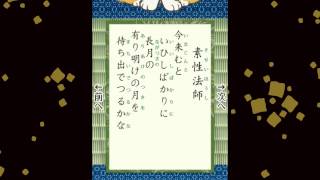 百人一首 021 素性法師 今来むと いひしばかりに 長月の 有り明けの月を 待ち出でつるかな [upl. by Aivlys337]