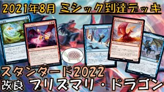 【 スタンダード2022】8月ミシック達成デッキ 改良！ プリズマリ・ドラゴン【MTGアリーナ デッキ 紹介】 [upl. by Adla]