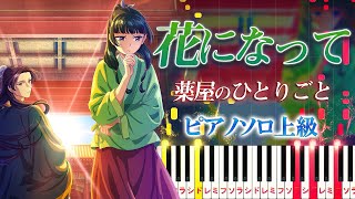 【楽譜あり】花になって緑黄色社会（ピアノソロ上級）アニメ『薬屋のひとりごと』オープニングテーマ【ピアノアレンジ楽譜】Ryokuoushoku Shakai  Be a flower [upl. by Ettevahs]