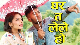 Ghar Ta Lele Ho  घर त लेले हो  Bhojraj Kafle l Aakriti Shrestha l Jeevan Dahal l Melina Thakuri [upl. by Siramed413]