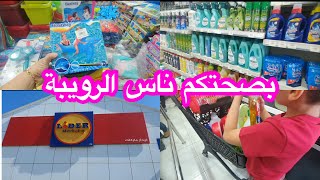 LIDER MARKET 0550404047 بصحتكم ناس الرويبة ❤️ وبصحتك حنوني بنوني محمد [upl. by Anahsirk]