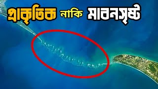 সমুদ্রের মাঝে হঠাৎ উজ্জীবিত হওয়া এই সেতু প্রাকৃতিক নাকি মানুষের সৃষ্টি [upl. by Juno]