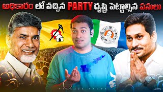 అధికారం లో వచ్చిన Party దృష్టి పెట్టాల్సిన పనులు  AP Election Results  Telugu Facts VR Raja Facts [upl. by Ocihc]