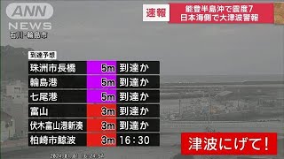 【速報】能登半島沖で震度7 日本海側に大津波警報 ただちに高台に避難2024年1月1日 [upl. by Felecia]