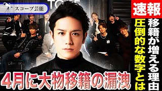 滝沢秀明TOBE 4月に大手事務所から大物タレントが移籍か！？「TOBEへの流入」が増えるのは明らかな数字が物語っている！？ [upl. by Trebbor]