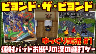 【ゆっくり実況 1】ビヨンド ザ ビヨンド 〜遥かなるカナーンへ〜【連射パッドお断りの漢の連打ゲー】レトロゲーム Beyond the Beyond ビヨビヨ [upl. by Rol]