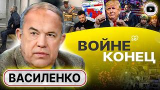 📅 С ЯНВАРЯ НАЧНЁТСЯ Солдаты узнают за что гибнут Василенко Трамп припомнит Зеленскому ВСЁ [upl. by Initsed]