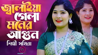 Jalaiya Gela Moner Agun  শিল্পী সমিরা  জ্বালাইয়া গেলা মনের আগুন  তুমি দেখিয়াও দেখলা না [upl. by Anneliese]