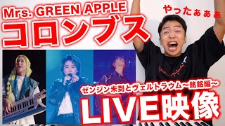 【Mrs GREEN APPLE  コロンブス】まさかのライブ映像公開に喜びが溢れるボイストレーナー🥚【LIVE from ゼンジン未到とヴェルトラウム〜銘銘編〜】 [upl. by Nwavahs34]