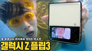 물 속에서도 위아래로 접히는 갤럭시Z플립3 샀습니다 좋은지 나쁜지 사용해보자 허팝 Galazy Z Flip 3 in Water [upl. by Joanne907]