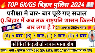 Bihar Police August ka Paper  bihar police 21 august ka question 2024  bihar police ka question [upl. by Faro]