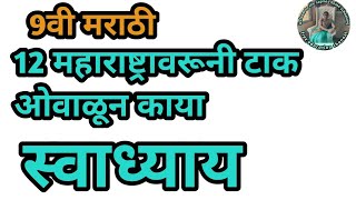 12 महाराष्ट्रावरूनी टाक ओवाळून काया स्वाध्याय 9वी मराठी  9th marathi 12th lesson swadhyay [upl. by Eeluj]