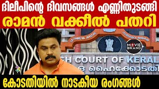 Dileep  ഇനി രക്ഷയില്ല [upl. by Gant]