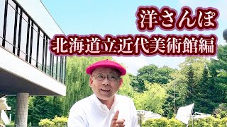 【木村洋二チャンネル 14】 洋さんぽ 北海道立近代美術館編 [upl. by Luanne]