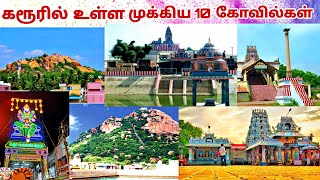 கரூரில் உள்ள முக்கிய கோவில்  karur temples list in tamil [upl. by Wyndham310]