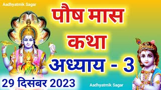 पौष मास कथा अध्याय 3 Paush maas katha Paush maas mahatmya Paush maas ki katha [upl. by Alaehs631]