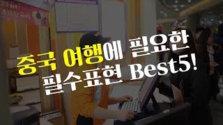 중국 여행에 필요한 중국어회화 필수 표현 Best 5 [upl. by Aldred]