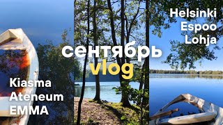 VLOG Сентябрь24  Финляндия Kiasma Ateneum Emma [upl. by Latta992]